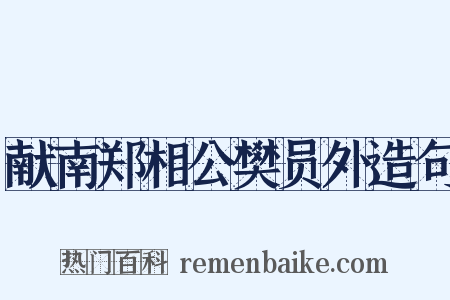 献南郑相公樊员外造句是什么意思的图片